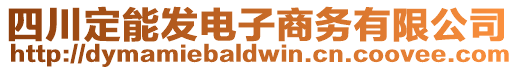 四川定能發(fā)電子商務(wù)有限公司