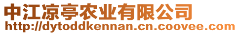 中江涼亭農(nóng)業(yè)有限公司