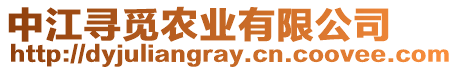 中江尋覓農(nóng)業(yè)有限公司