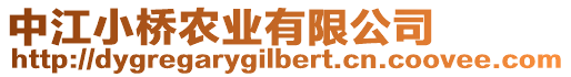 中江小橋農(nóng)業(yè)有限公司