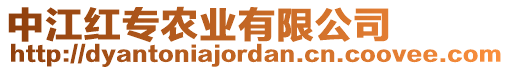 中江紅專農(nóng)業(yè)有限公司