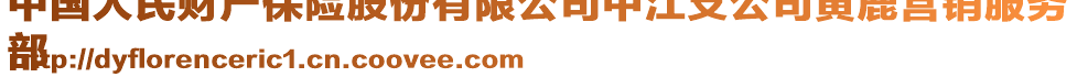 中國人民財(cái)產(chǎn)保險(xiǎn)股份有限公司中江支公司黃鹿?fàn)I銷服務(wù)
部