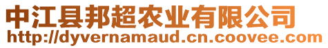 中江縣邦超農業(yè)有限公司