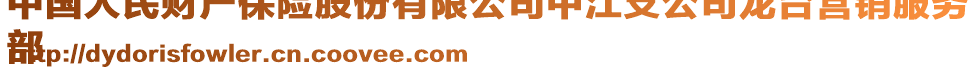 中國(guó)人民財(cái)產(chǎn)保險(xiǎn)股份有限公司中江支公司龍臺(tái)營(yíng)銷服務(wù)
部