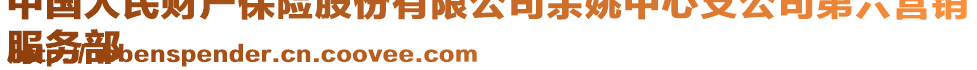 中國(guó)人民財(cái)產(chǎn)保險(xiǎn)股份有限公司余姚中心支公司第六營(yíng)銷
服務(wù)部