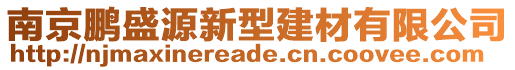 南京鵬盛源新型建材有限公司