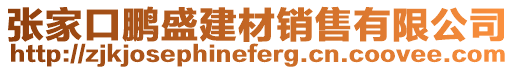 张家口鹏盛建材销售有限公司