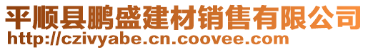 平順縣鵬盛建材銷(xiāo)售有限公司