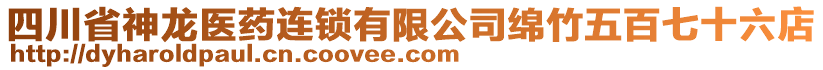 四川省神龍醫(yī)藥連鎖有限公司綿竹五百七十六店