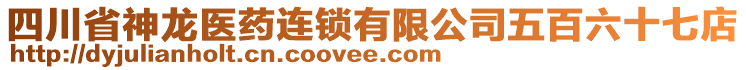 四川省神龍醫(yī)藥連鎖有限公司五百六十七店