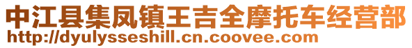 中江縣集鳳鎮(zhèn)王吉全摩托車經(jīng)營(yíng)部