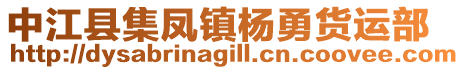 中江縣集鳳鎮(zhèn)楊勇貨運(yùn)部