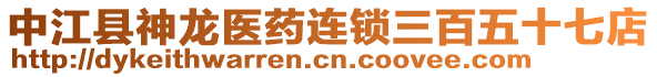 中江縣神龍醫(yī)藥連鎖三百五十七店