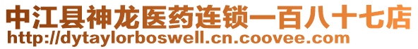 中江縣神龍醫(yī)藥連鎖一百八十七店