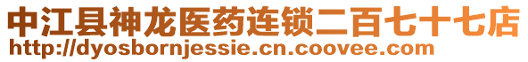 中江縣神龍醫(yī)藥連鎖二百七十七店