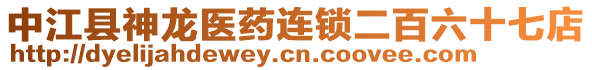 中江縣神龍醫(yī)藥連鎖二百六十七店