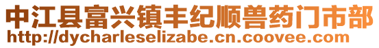 中江縣富興鎮(zhèn)豐紀(jì)順獸藥門市部