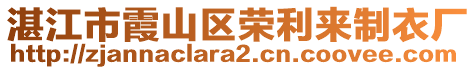 湛江市霞山區(qū)榮利來制衣廠