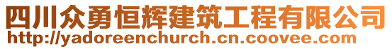 四川眾勇恒輝建筑工程有限公司