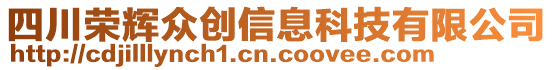 四川榮輝眾創(chuàng)信息科技有限公司