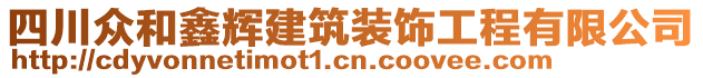 四川眾和鑫輝建筑裝飾工程有限公司