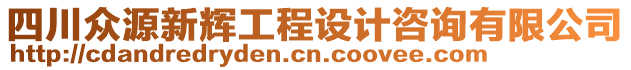 四川眾源新輝工程設計咨詢有限公司