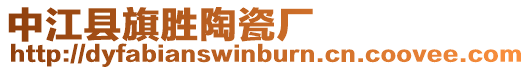 中江縣旗勝陶瓷廠