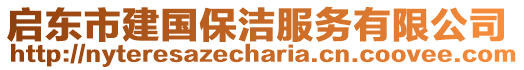 啟東市建國保潔服務(wù)有限公司