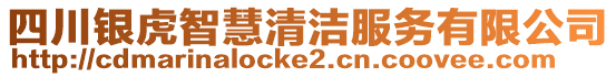 四川銀虎智慧清潔服務(wù)有限公司