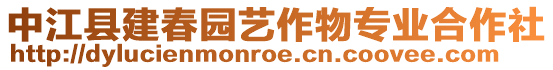 中江縣建春園藝作物專業(yè)合作社