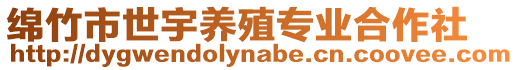 綿竹市世宇養(yǎng)殖專業(yè)合作社