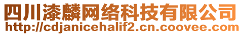 四川漆麟網(wǎng)絡(luò)科技有限公司