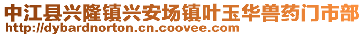 中江縣興隆鎮興安場鎮葉玉華獸藥門市部