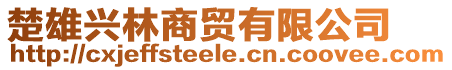 楚雄興林商貿有限公司