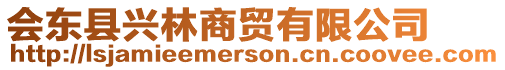 會(huì)東縣興林商貿(mào)有限公司