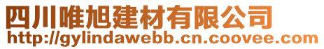 四川唯旭建材有限公司