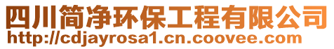 四川簡凈環(huán)保工程有限公司