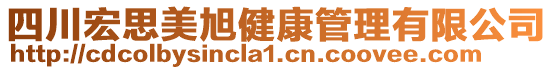 四川宏思美旭健康管理有限公司