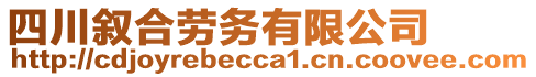 四川敘合勞務有限公司
