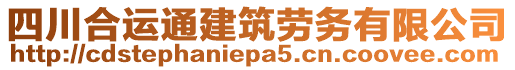 四川合運通建筑勞務(wù)有限公司