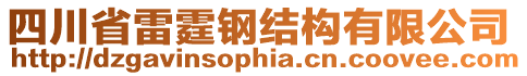 四川省雷霆鋼結(jié)構(gòu)有限公司