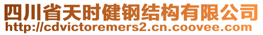 四川省天時(shí)健鋼結(jié)構(gòu)有限公司