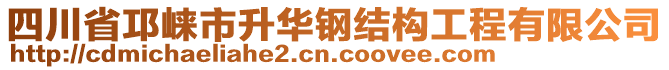 四川省邛崍市升華鋼結(jié)構(gòu)工程有限公司