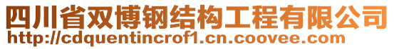 四川省雙博鋼結(jié)構(gòu)工程有限公司