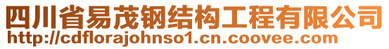 四川省易茂鋼結(jié)構(gòu)工程有限公司