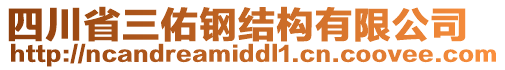 四川省三佑鋼結(jié)構(gòu)有限公司