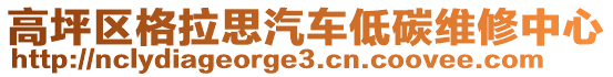 高坪區(qū)格拉思汽車低碳維修中心