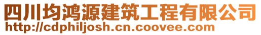 四川均鴻源建筑工程有限公司