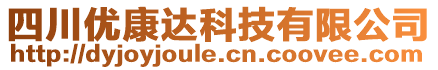 四川優(yōu)康達(dá)科技有限公司