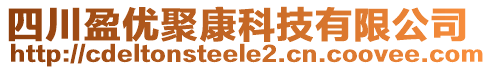 四川盈優(yōu)聚康科技有限公司